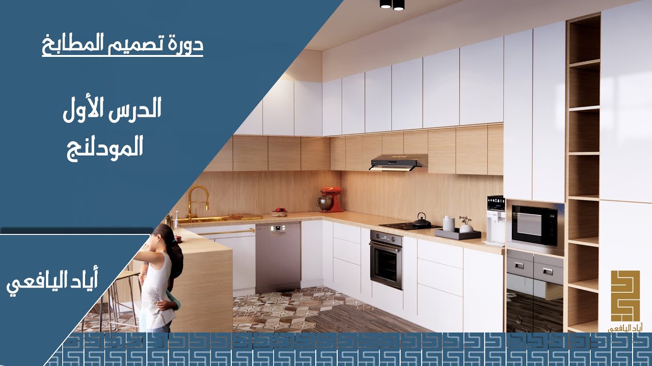الدرس الأول : أساسيات تصميم المطابخ