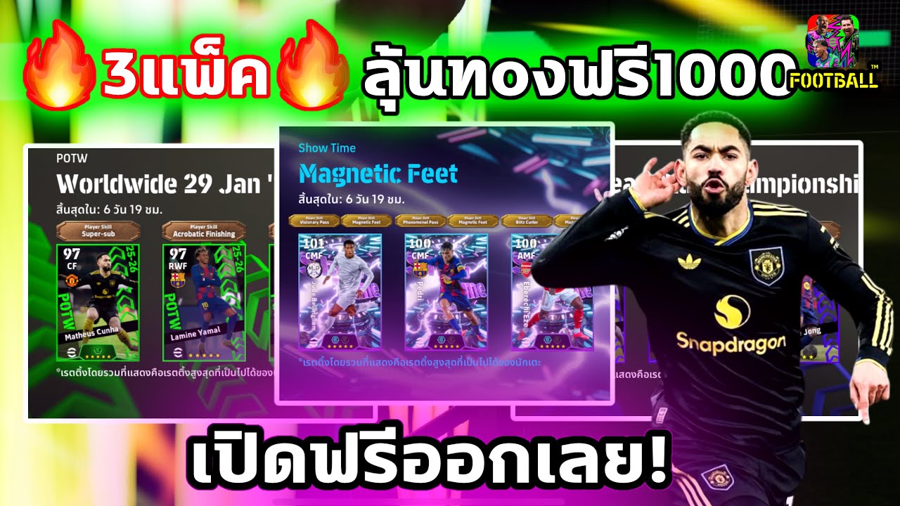 🔥3แพ็ควันนี้🔥 ลุ้นทoงฟรี 1,000 สุ่มฟรีครั้งแรกออกเลยตัวที่ต้องการ eFootball2026