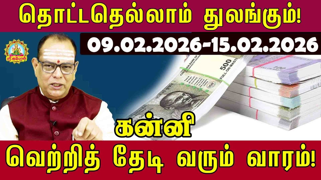 Kanni வாரராசிபலன் |09.02.2026 to 15.02.2026 | WeeklyRasiPalan #Vararasipalan#astrology@srikuberuntv