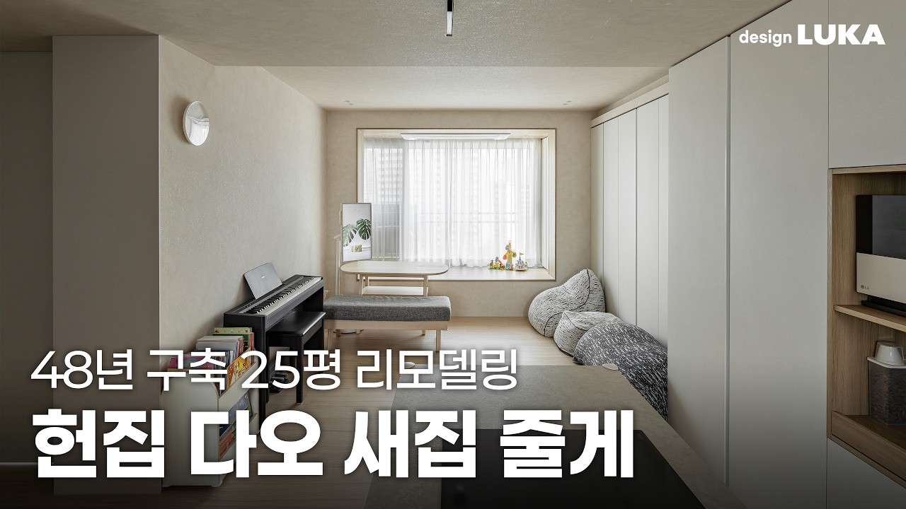 #25평아파트 구조변경 | 문 열자마자 ‘새집’ 느낌나는 설계 | 48년 구축 인테리어