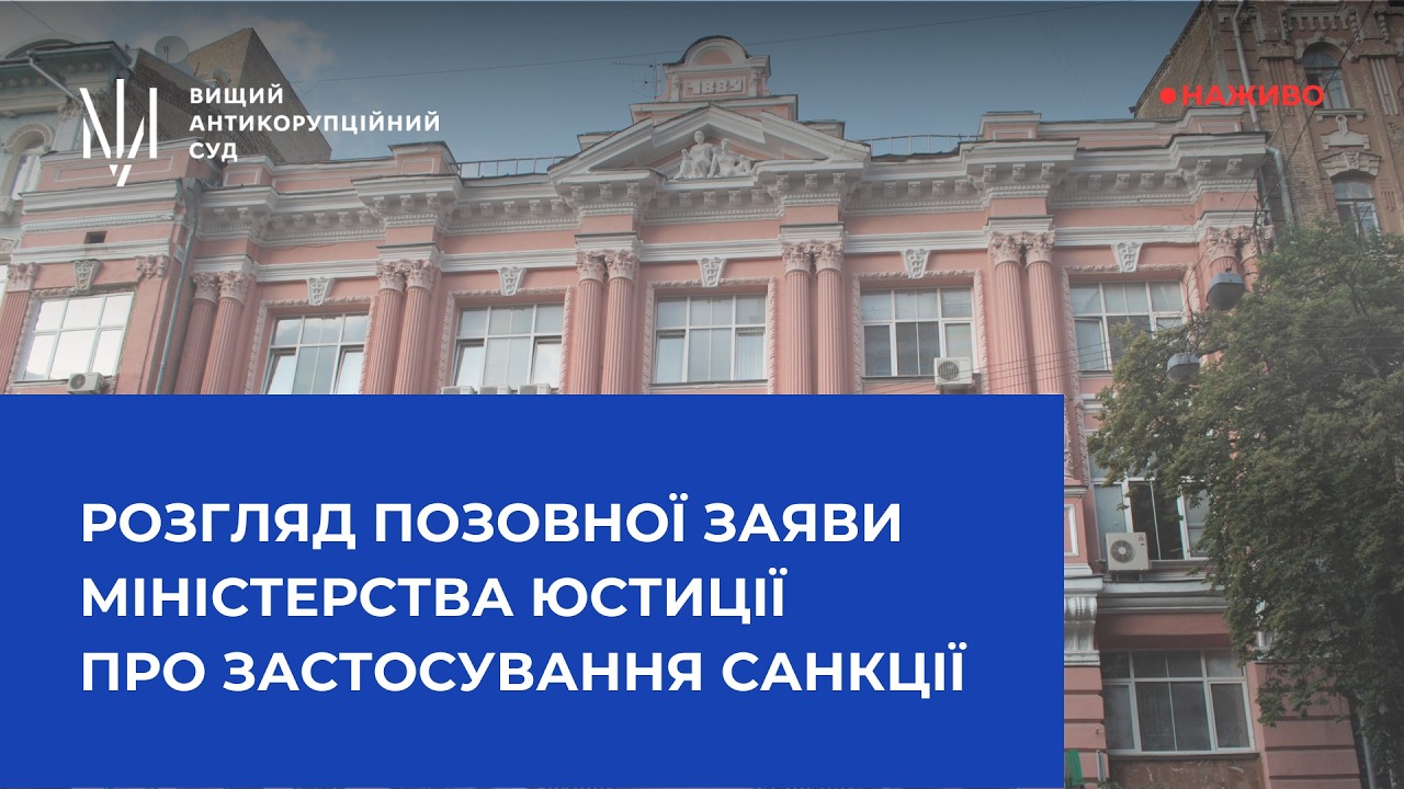 Продовження розгляду позовної заяви Міністерства юстиції України