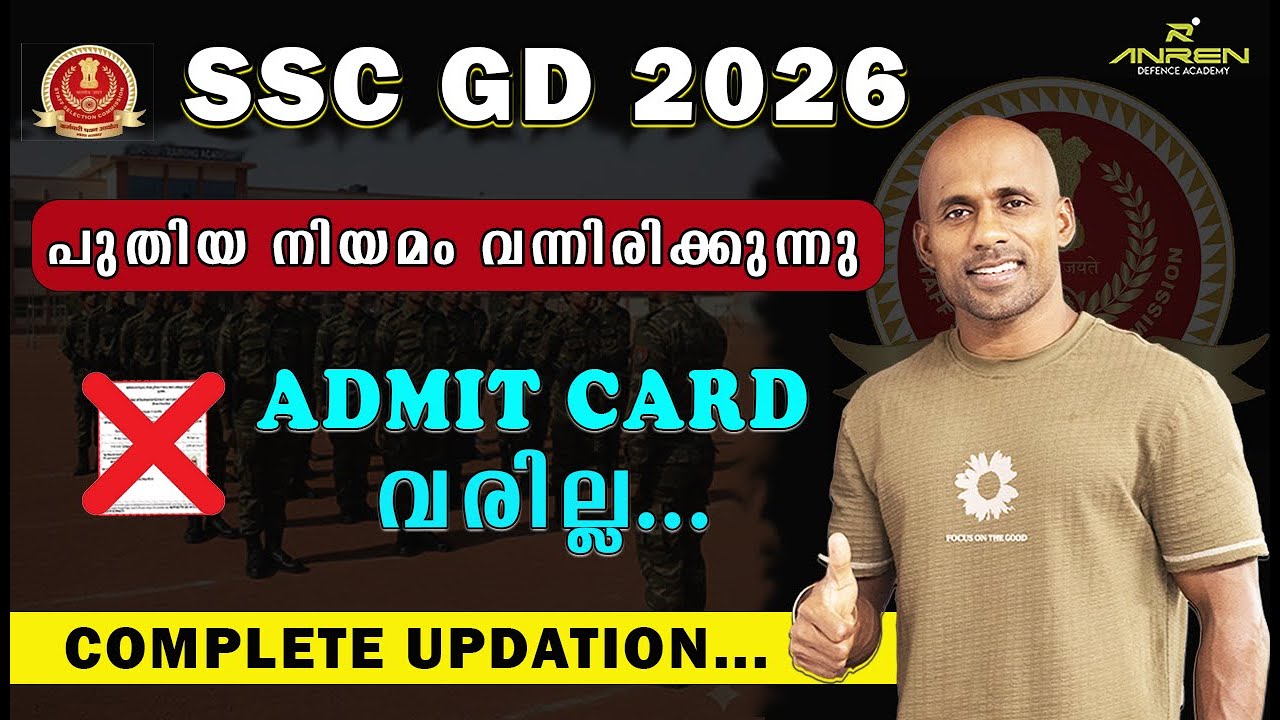 SSC GD പുതിയ നിയമം വന്നിരിക്കുന്നു.ഇനി ADMIT CARD വരില്ല