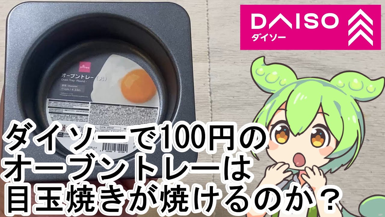 【検証】ダイソーの100円オーブントレーで朝食セットは作れる？目玉焼き＆ウインナーを実際に焼いてみた