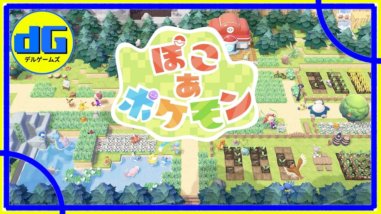 【焦らずゆっくりスローライフ】＃０５　「ぽこ あ ポケモン」Nintendo  Switch 2