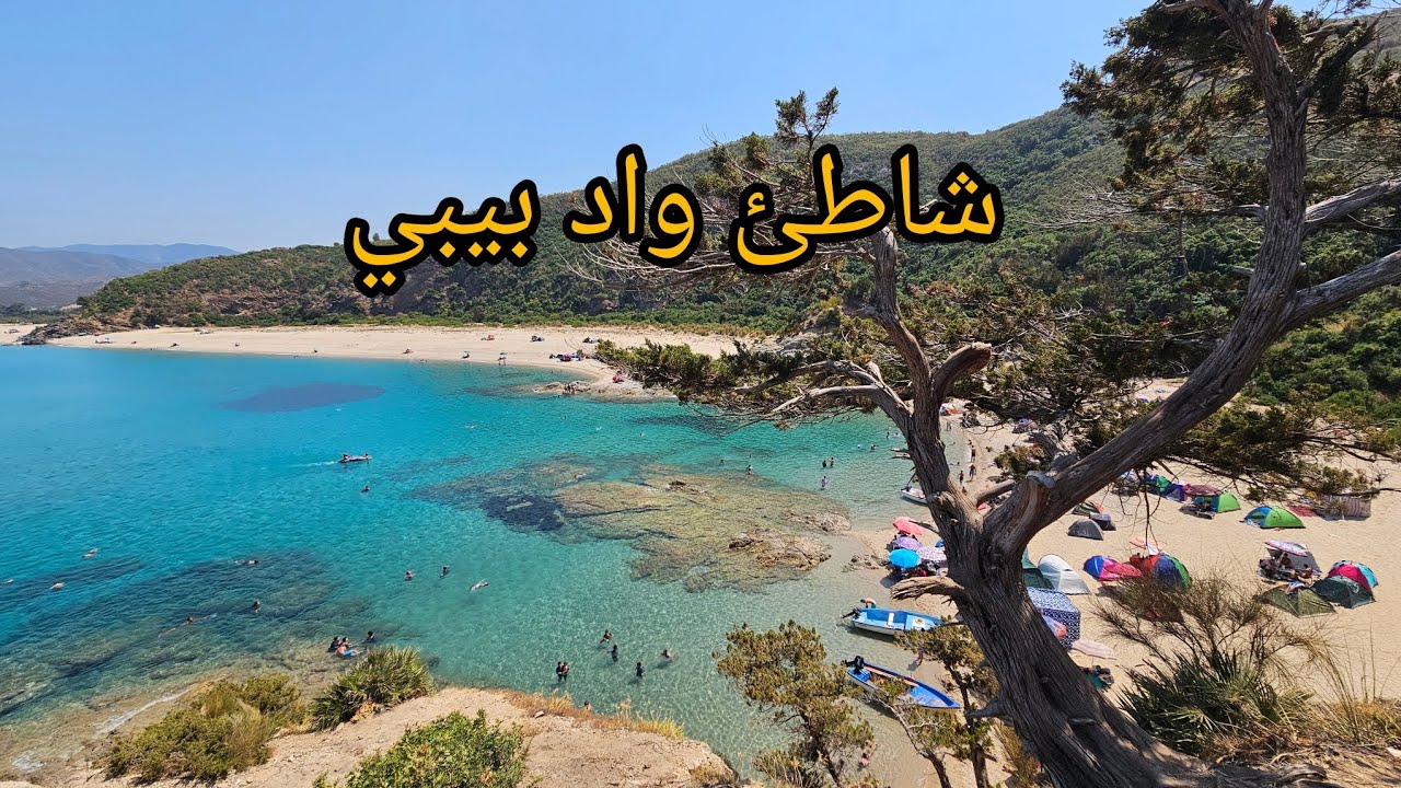 شاطئ واد بيبي _تبحيرة _