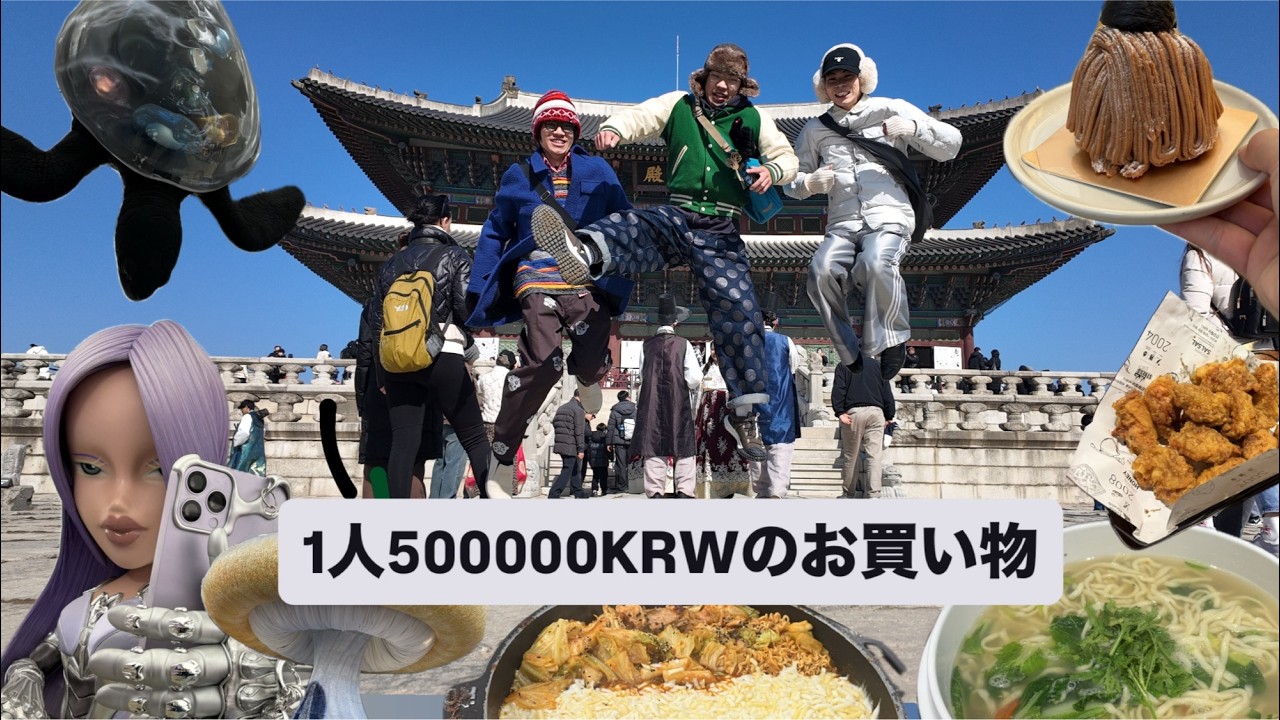 韓国で食べたり買い物したりしました。楽しかったです・
