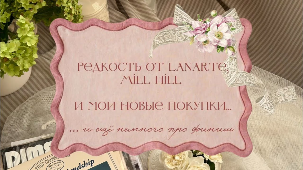 ✨ Редкость от Lanarte, Mill Hill и мои новые покупки… и ещё немного про финиш ☕️💕