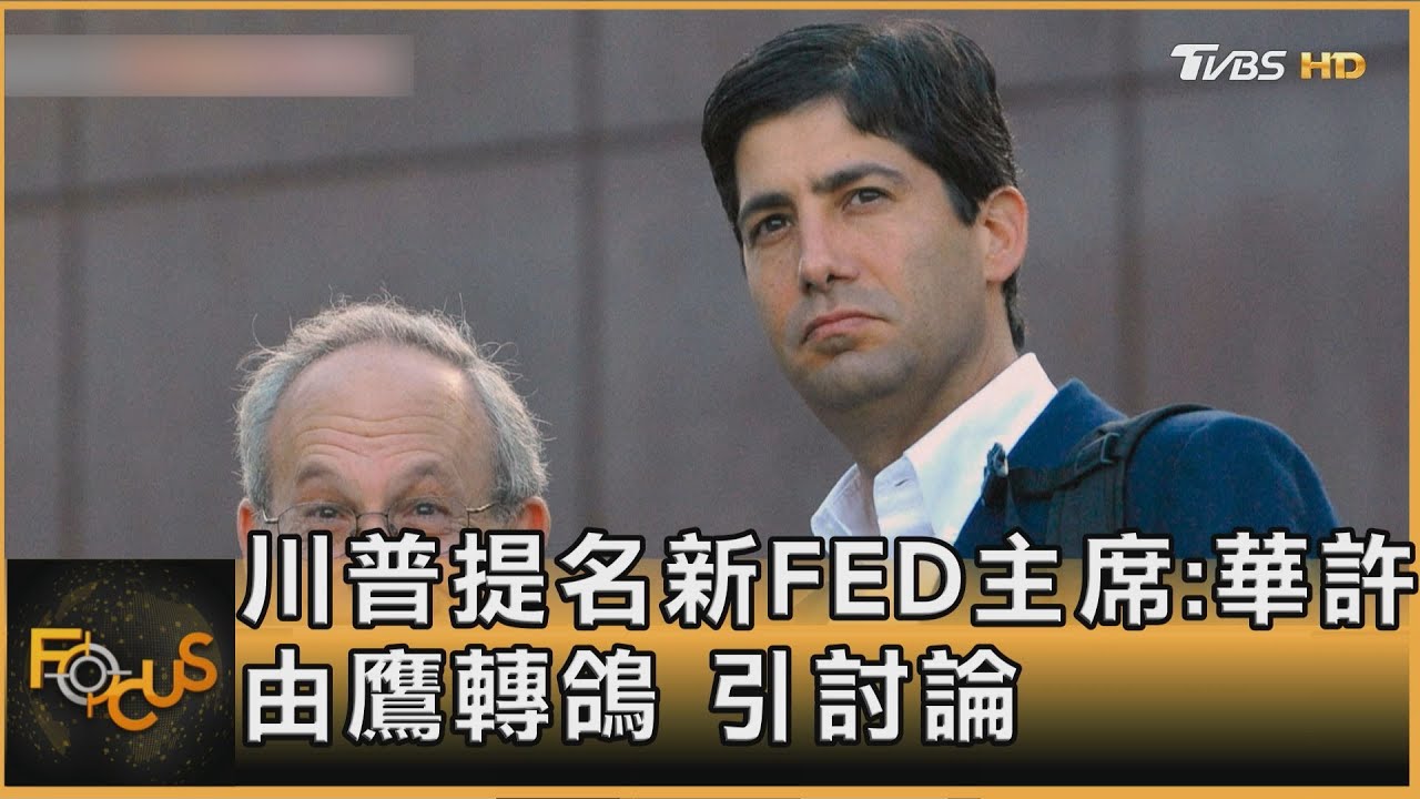 川普提名新FED主席:華許 由鷹轉鴿 引討論｜方念華｜FOCUS全球新聞20260202 @tvbsfocus