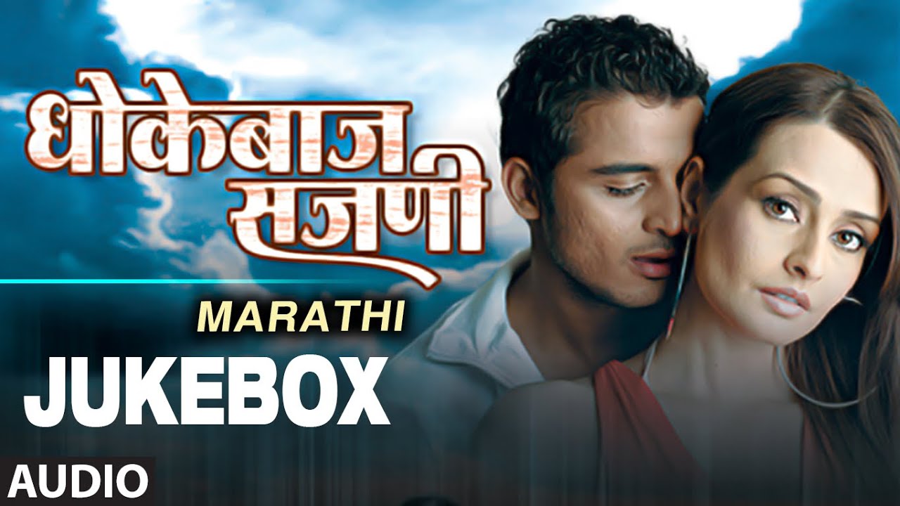 Dhokebaaj Sajani | Audio Jukebox | Marathi Bewafaai Songs