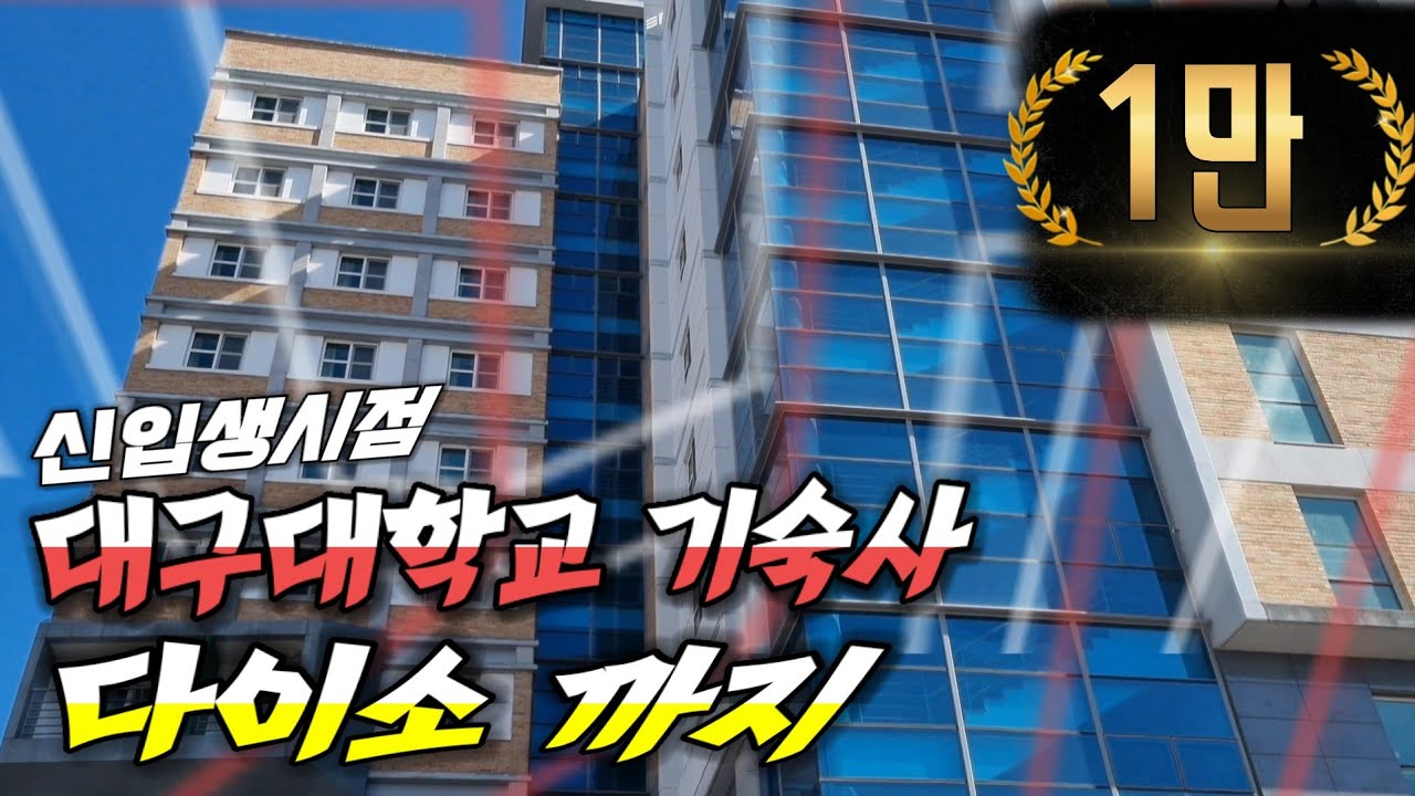 대학교 기숙사 이렇게까지 변해 ..(ft.대구대학교 향토기숙사.신입생 시점)