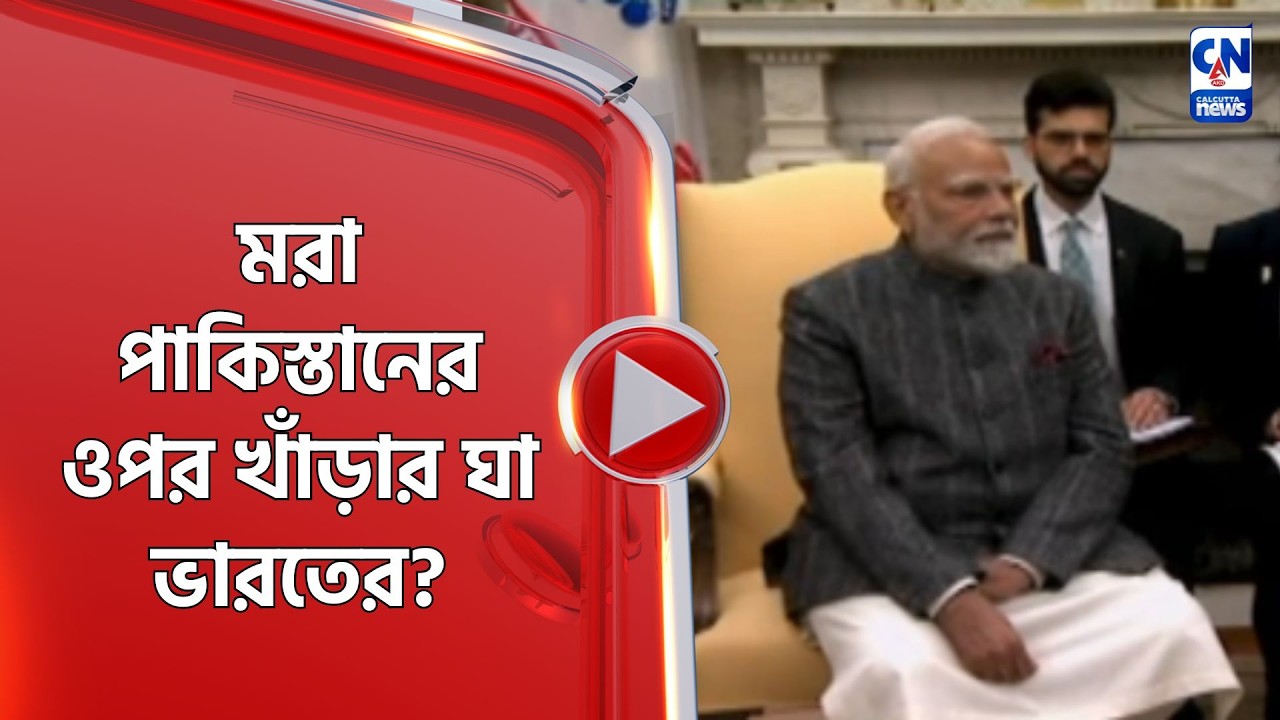 মরা পাকিস্তানের ওপর খাঁড়ার ঘা ভারতের?