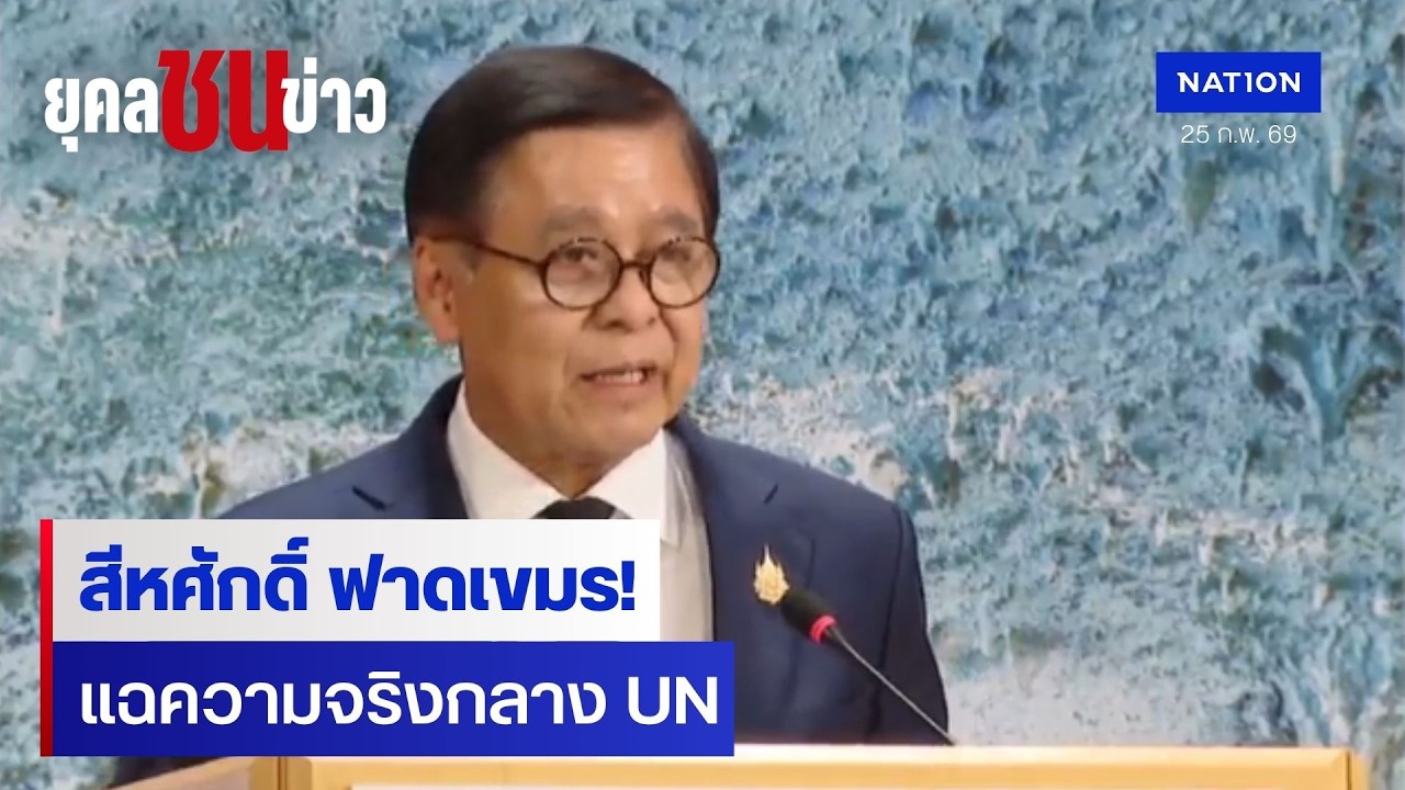 สีหศักดิ์ ฟาดเขมรกลาง UN แฉความจริงปมรุกรานชายแดน | ยุคลชนข่าว