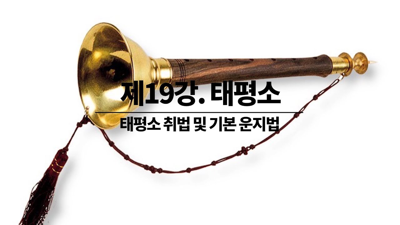 19강 – 태평소 취법 및 기본 운지법