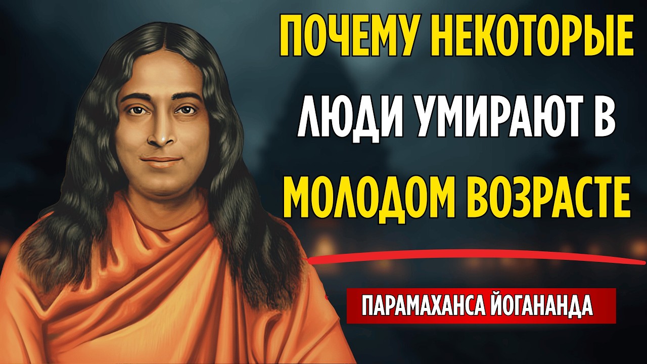 Как карма влияет на преждевременную смерть — духовный ответ, которого вы никогда не слышали.