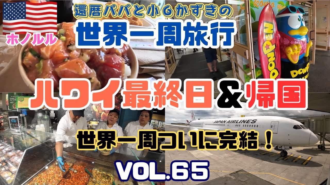 ハワイ🇺🇸アラモアナで超人気ポケ丼＆チキンジョイ！そして名古屋へ帰国｜感動のエンディング【ワンワールド世界一周 最終回】