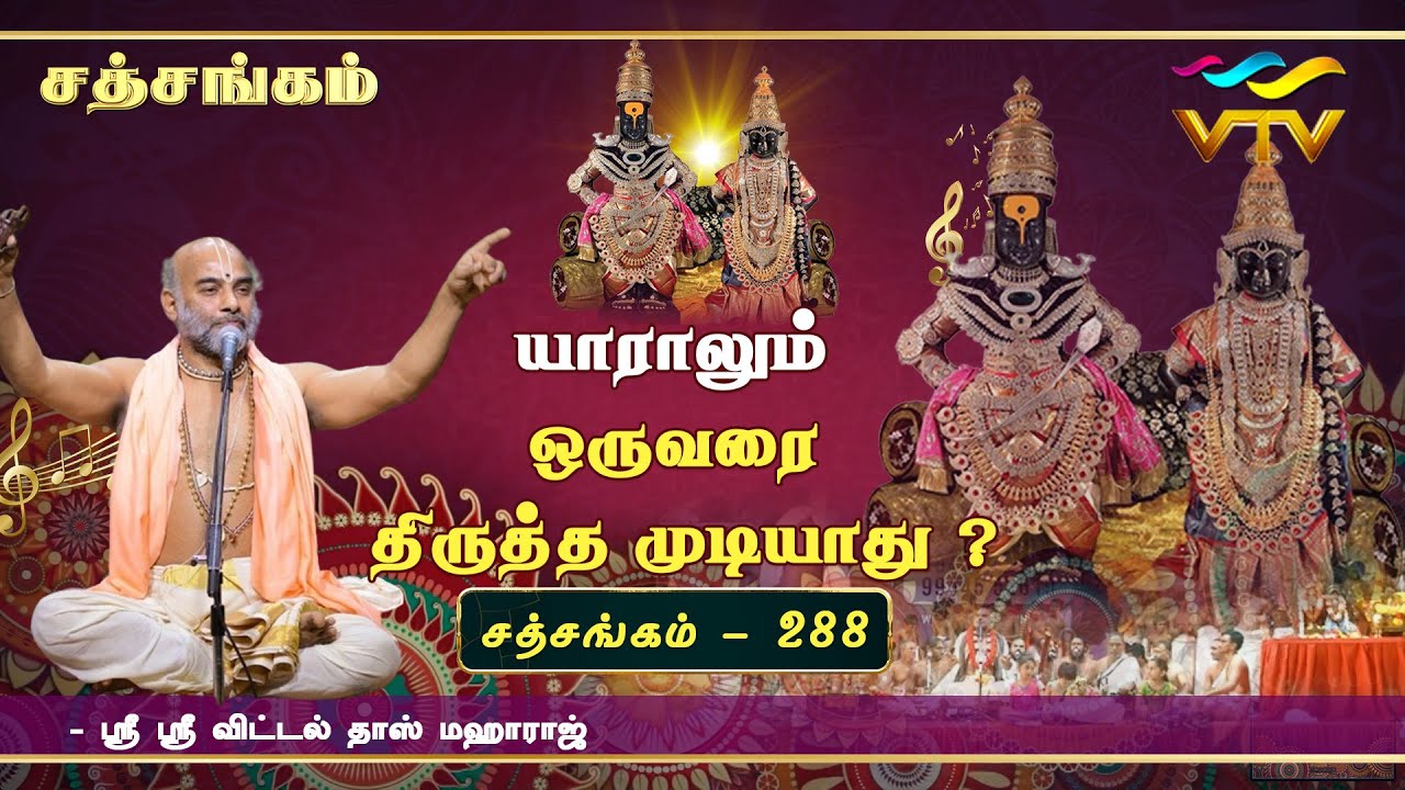 யாராலும் ஒருவரை திருத்த முடியாது ? | Sri Vittaldas Maharaj | Sathsangam | Part -288