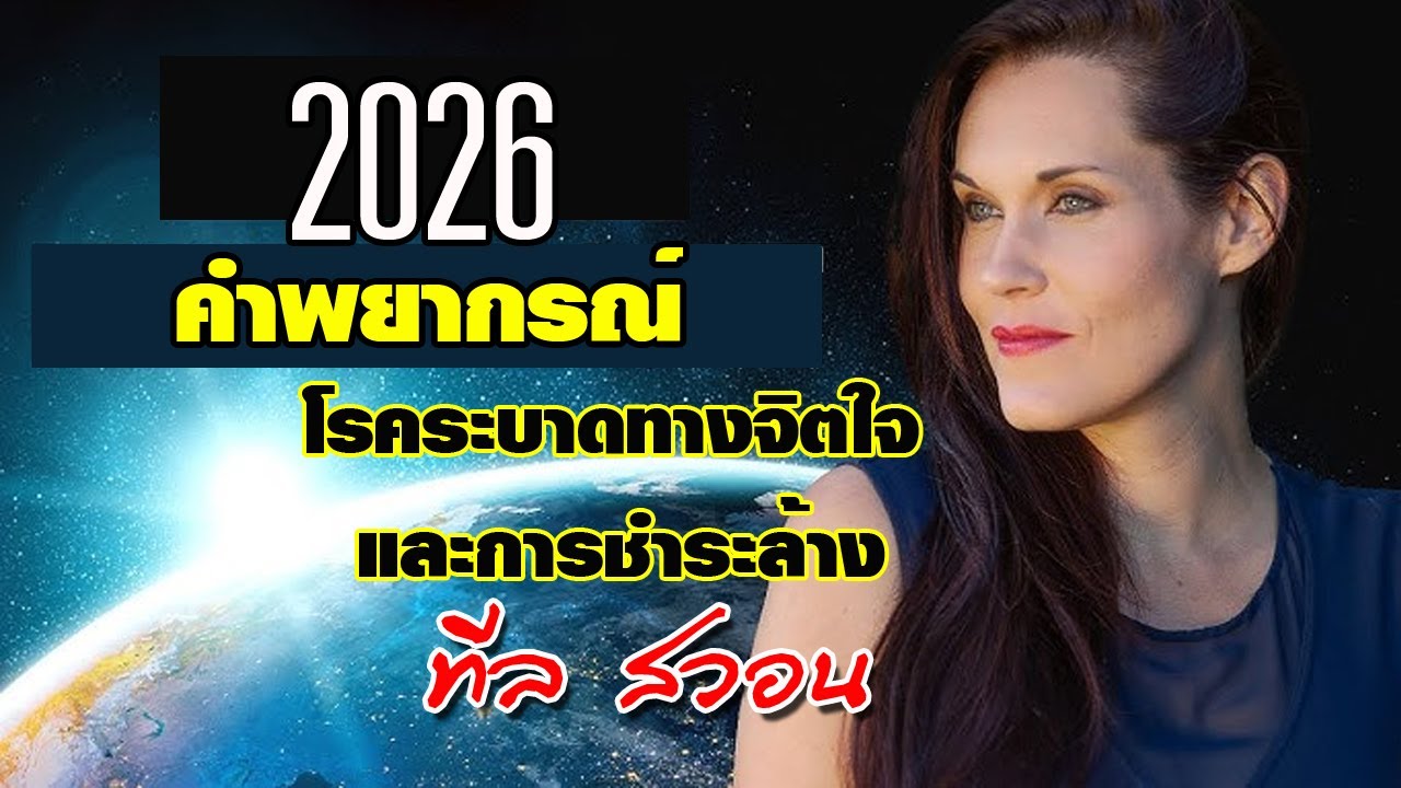 คำพยากรณ์ สิ่งที่จะเกิดขึ้นกับมนุษยชาติ ในปี 2026 โดย ทีล สวอน