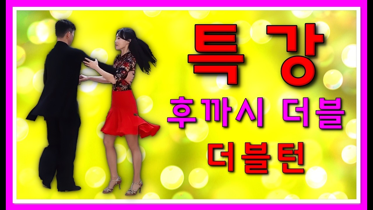 지르박 후까시 더블과 더블턴에 대한 특강 #김원태 #최수인 #챔프댄스 #지르박 #socialdance