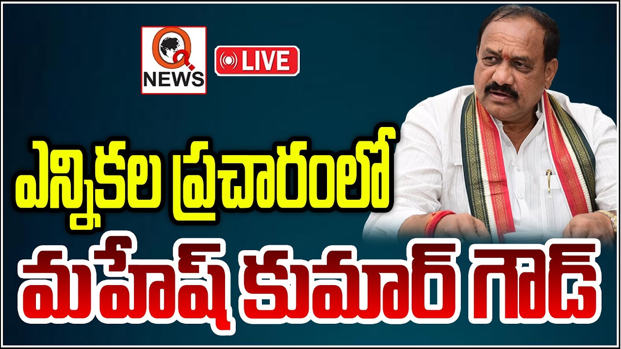 LIVE : PCC Chief Mahesh Kumar Goud Municipal Election Campaign In Nizamabad |QnewsHD