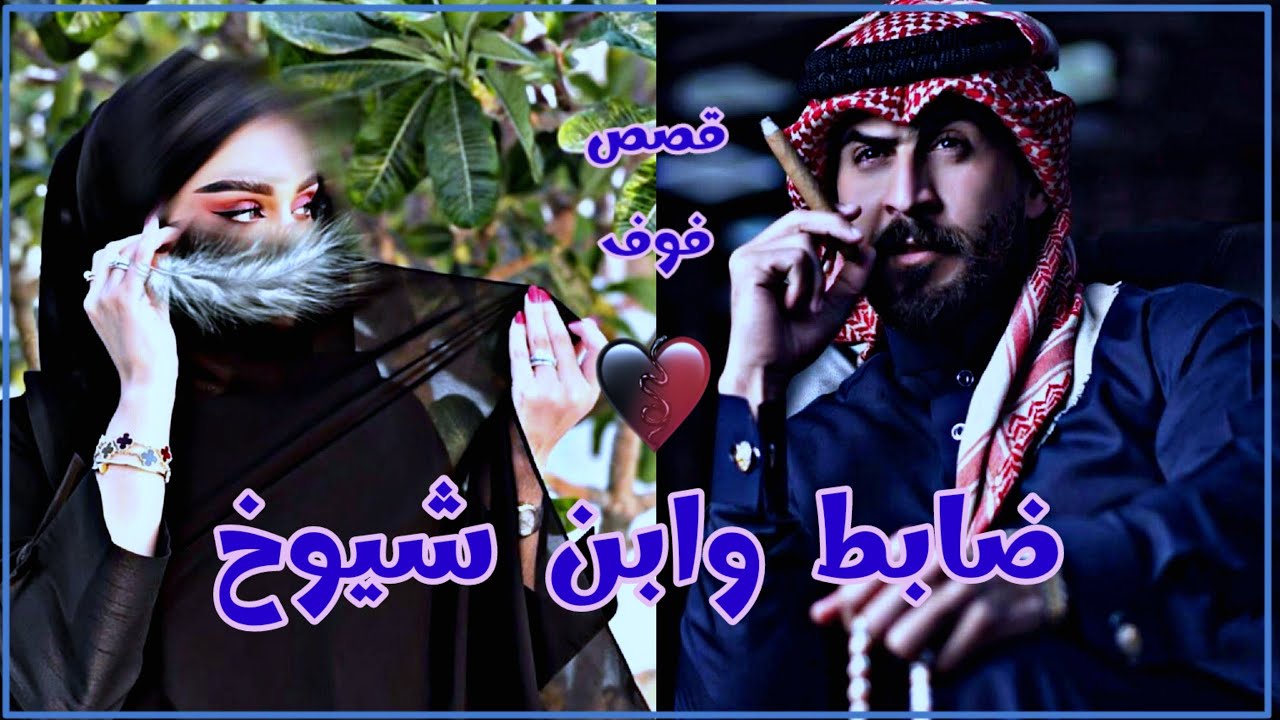 ابو رعب ضابط وابن شيوخ للكاتبه نورس الجزء 35#روايات_عراقية_بصوتي