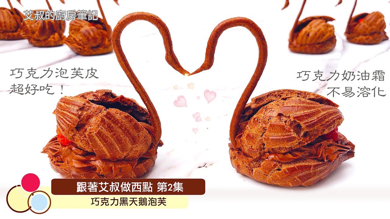 【CC字幕】一定讓你成功的巧克力黑天鵝泡芙製作方法｜不易融化的巧克力奶油霜｜Black Swan Puffs with Chocolate Cream Recipe｜艾叔的小西點第2集｜艾叔的廚房筆記