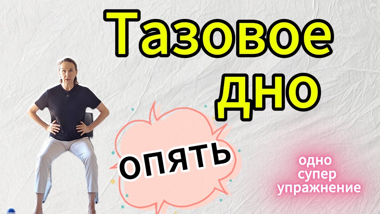 Тазовое дно. Одно супер упражнение.