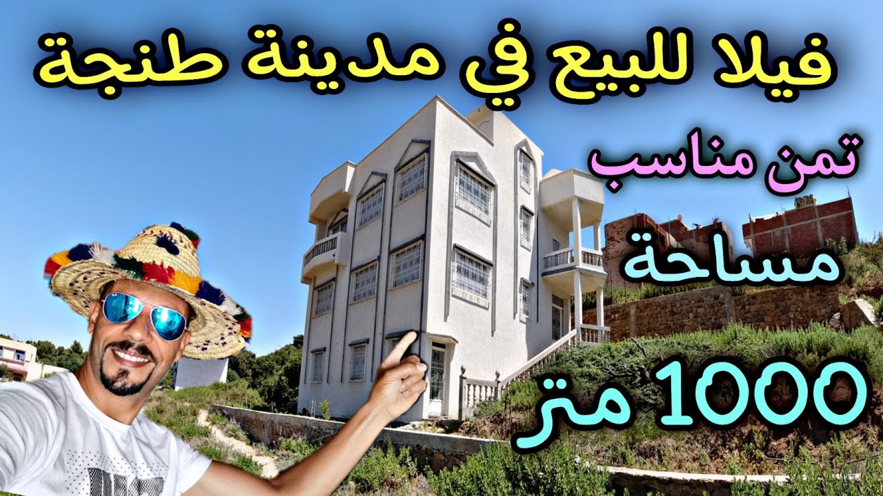 #avito_ksar_el_kebir فيلا للبيع في مدينة طنجة تمن مناسب مساحة 1000 متر