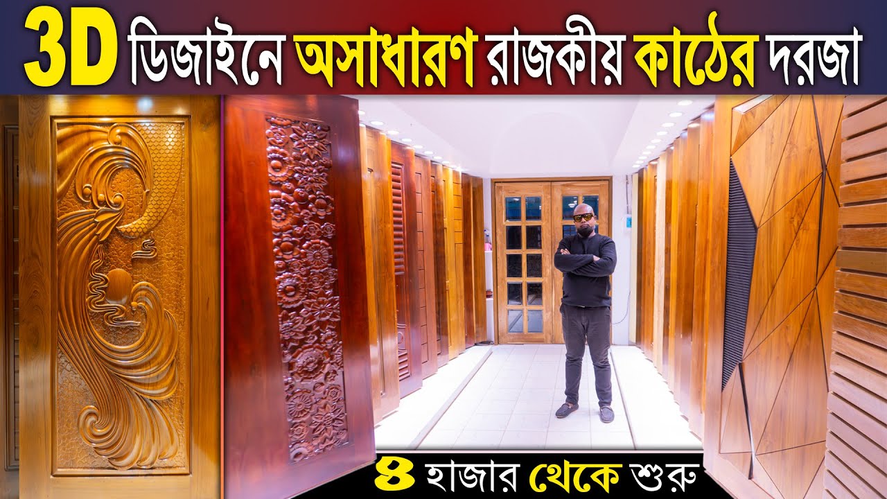 দক্ষ কারিগর দ্বারা নকশা করা অসাধারণ কাঠের দরজা ৪ হাজার টাকা থেকে শুরু। Wooden Door Price in BD 2023