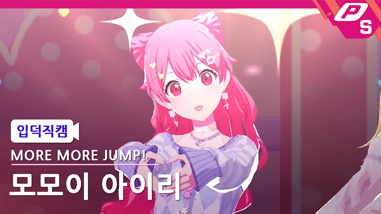 [프로세카 입덕직캠] 모모이 아이리 ‘킬러(キラー)’ MORE MORE JUMP! ㅣ240807 방송