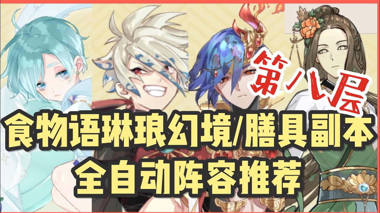 食物语琳琅幻境/膳具副本第八层自动挂机阵容推荐！