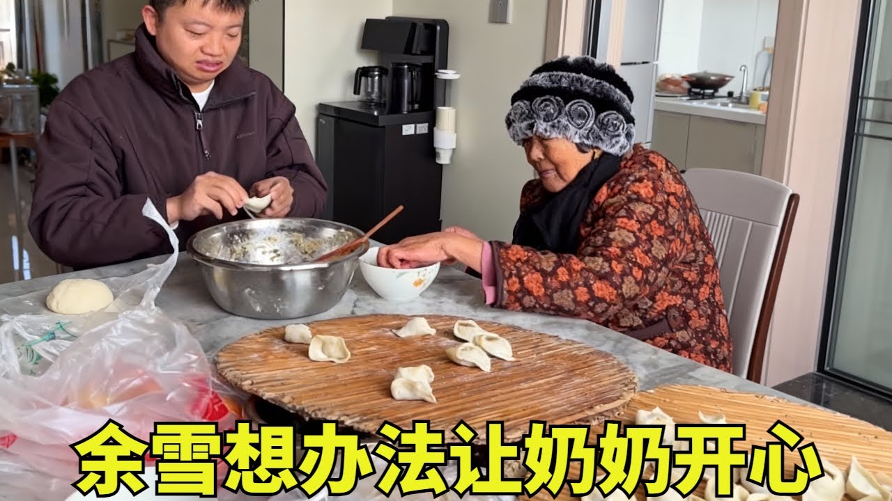 奶奶总是一个人坐在门口发呆，余雪看着心疼坏了，想法设法让奶奶开心起来！