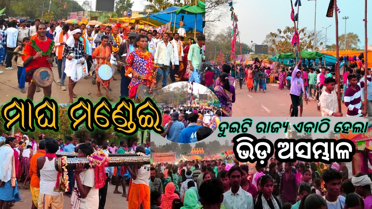 କୋଷାଗୁମୁଡ଼ା ମାଘ ମଣ୍ଡେଇ 2026 । ଦୁଇଟି ରାଜ୍ୟ ର ଲୋକଙ୍କ ପ୍ରବଳ ଭିଡ଼। Kosagumuda Magha Mondei |