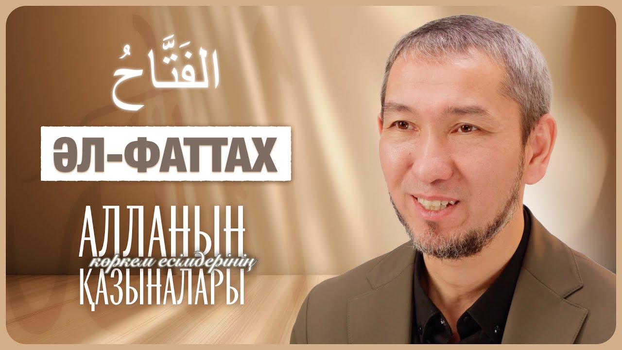 Жабық есіктерді ашушы, қиындықтарды шешуші — Алланың 
