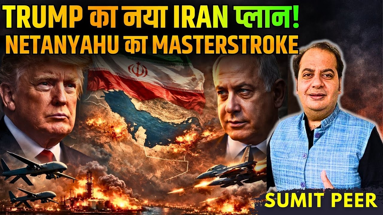 Iran पर Trump का नया प्लान! • GCC देशों पर बड़ा Drone हमला • Israel का Masterstroke • सुमित पीर