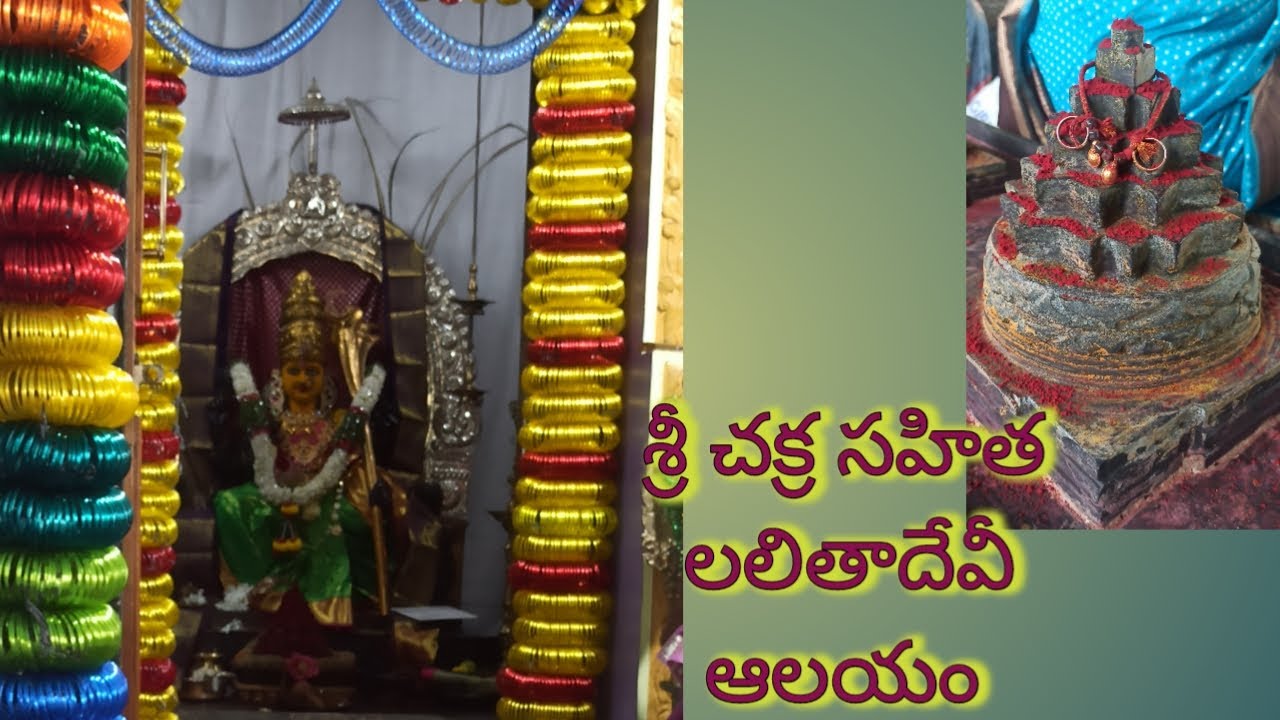 108 శ్రీ చక్ర సహిత లలితమాత దేవాలయం ll Lalitha matha temple polasa