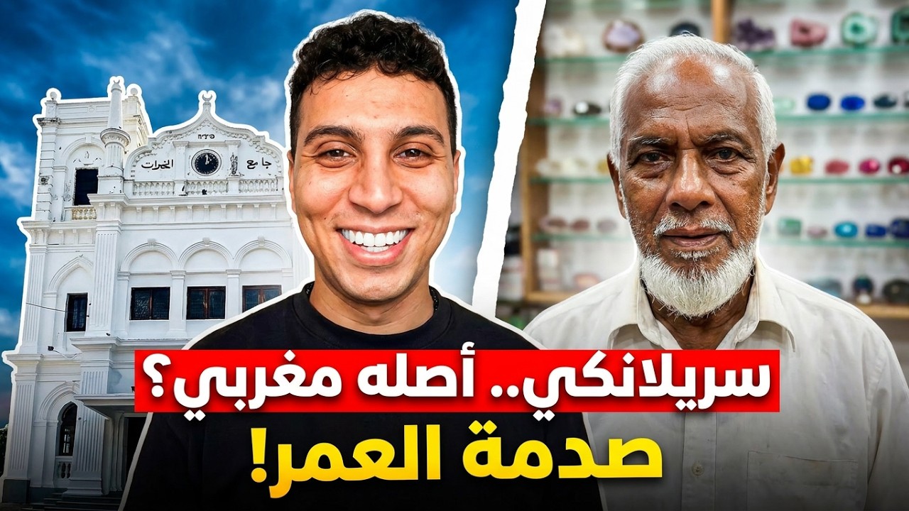 التقبت بصدفة سريلانكي و أصله مغربي🇲🇦وأجداده هم الذي أدخلو الإسلام لسريلانكا