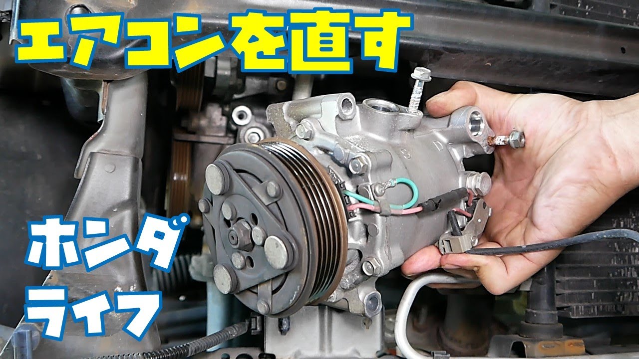 【エアコン修理】コンプレッサーをリビルト品へ交換　車エアコン　【ホンダライフ】