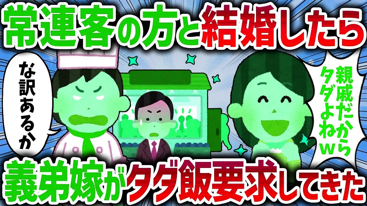 「親戚になったからタダだろ！」私母の飲食店で無銭飲食を繰り返す義弟嫁、大所帯で予約してきたので支払いを求め警察を呼んだ結果ｗ【女イッチの修羅場劇場】2chスレゆっくり解説