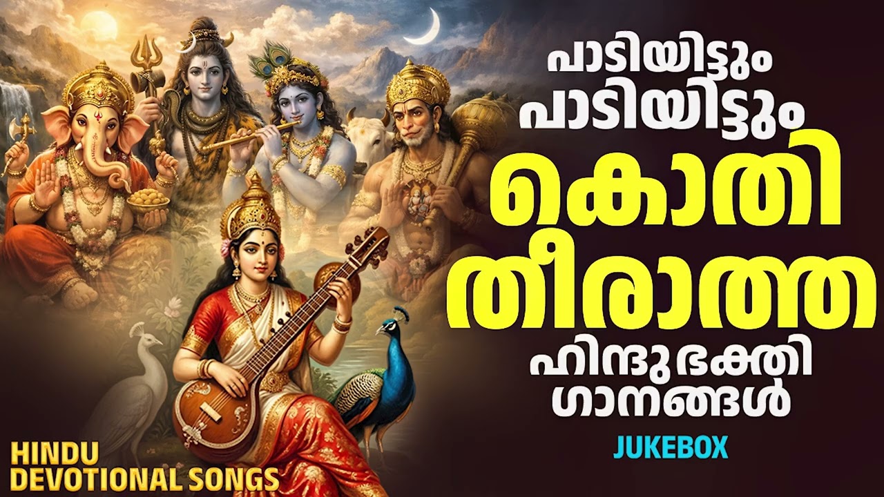 പാടിയിട്ടും പാടിയിട്ടും കൊതി തീരാത്ത ഹിന്ദുഭക്തി ഗാനങ്ങൾ | Hindu Devotional Songs Malayalam | Hindu