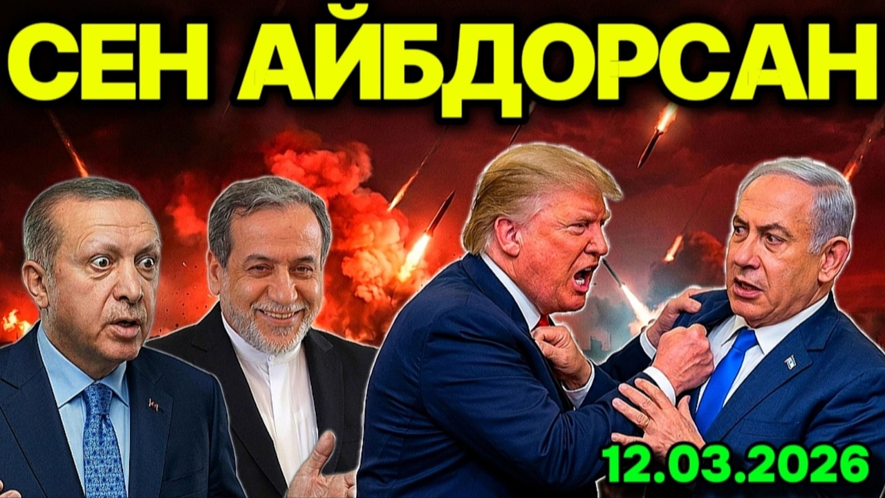ТРАМП АЛАМЗАДА! ЭРОН ЕНГИЛМАДИ. ҚУРБОНЛИКГА БEРИЛГАН НEТАНЯҲУ. АРИ ИНИГА ЧЎП СУҚҚАНЛАР ПУШАЙМОНИ