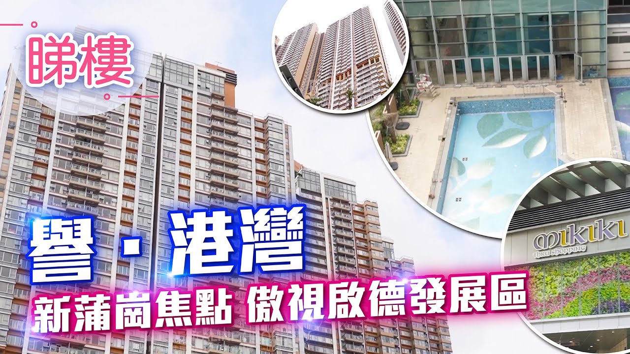 #中原搵樓睇樓團 #帶你睇新蒲崗筍盤｜ 譽‧港灣 The Latitude ｜新蒲崗住宅地標 擁啟德雙線優勢