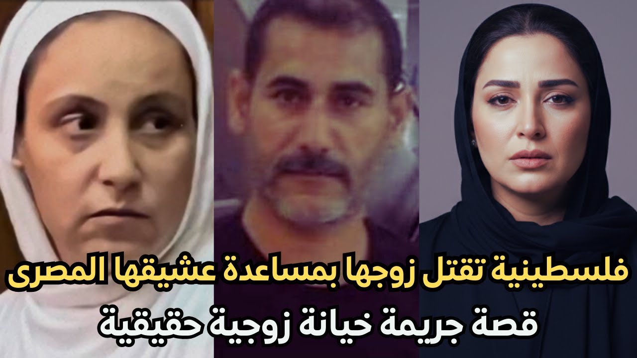 فلسطينية تقتل زوجها بمساعدة عشيقها المصرى 😱 قصة جريمة خيانة زوجية حقيقية
