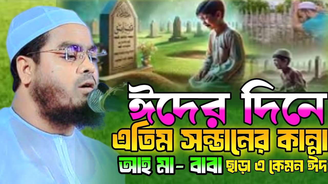 ঈদের দিনে সন্তানের কান্নার ওয়াজ। হাফিজুর রহমান সিদ্দিকী রমজানের ওয়াজ,
