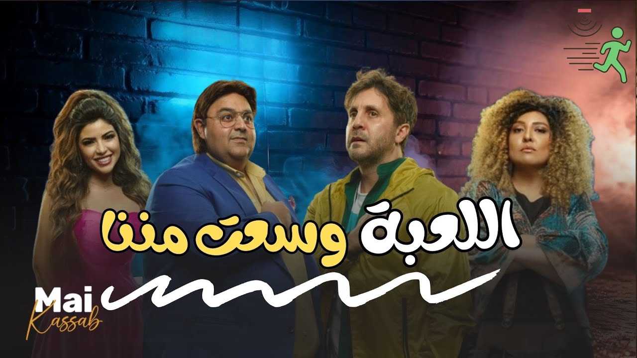 شاهد حصريا | اللعبة وسعت مننا |.. مي كساب هشام ماجد😂🔥#اللعبة_ليفل_الوحش