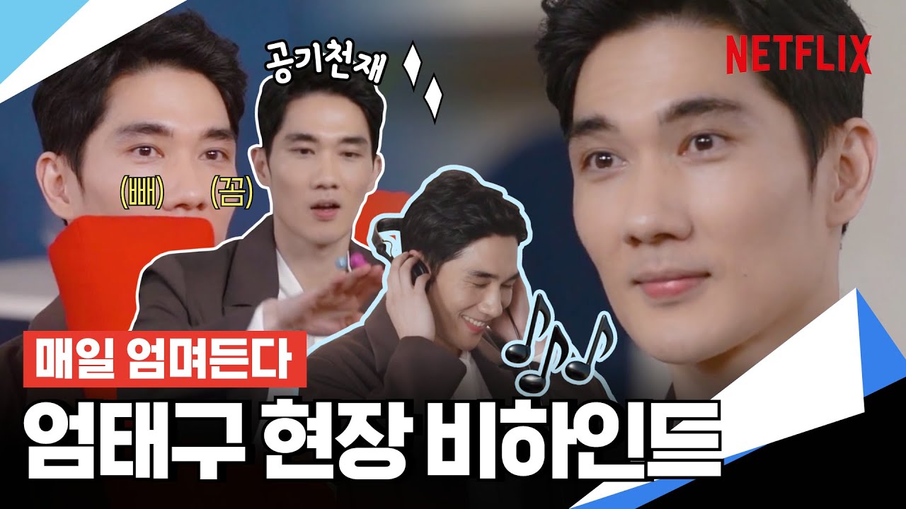 [비하인드] 엄태구를 위한 아바라 조공 현장 포착 | 넷플릭스