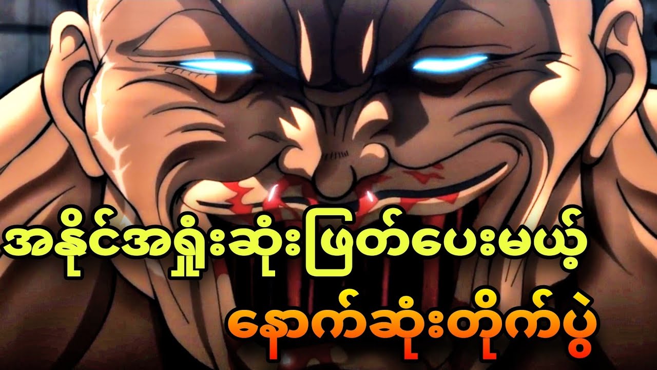 baki son of orge ep 12 Final | ထောင်ထဲမှာအသန်မာဆုံးသူကဘယ်သူဖြစ်မလဲ
