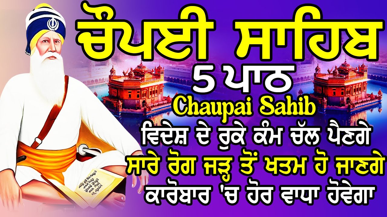 Chopai Sahib | 5 Chaupai Sahib Nitnem | 5 Chaupai Sahib Path |ਚੌਪਈ ਸਾਹਿਬ ਨਿਤਨੇਮ |ਚੌਪਈ ਸਾਹਿਬ ਪਾਠ