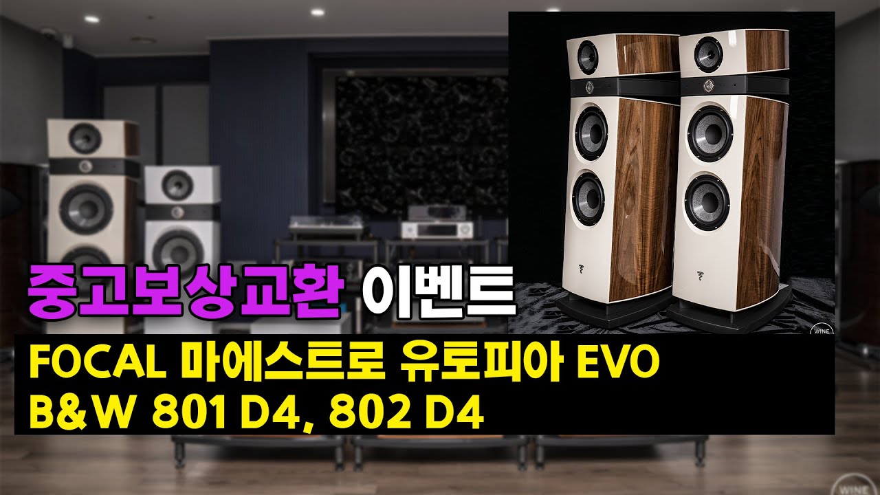 2025년은 포칼의 마에스트로 - FOCAL 마에스트로 유토피아 EVO 중고 보상교환 시작합니다! (스칼라, B&W 801, 802)