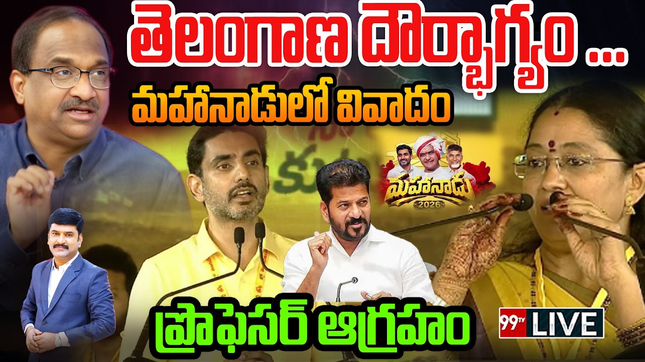 LIVE : తెలంగాణ దౌర్భాగ్యం ...మహానాడులో వివాదం .. ప్రొఫెసర్ ఆగ్రహం Prof On Mahanadu Issue | 99TV
