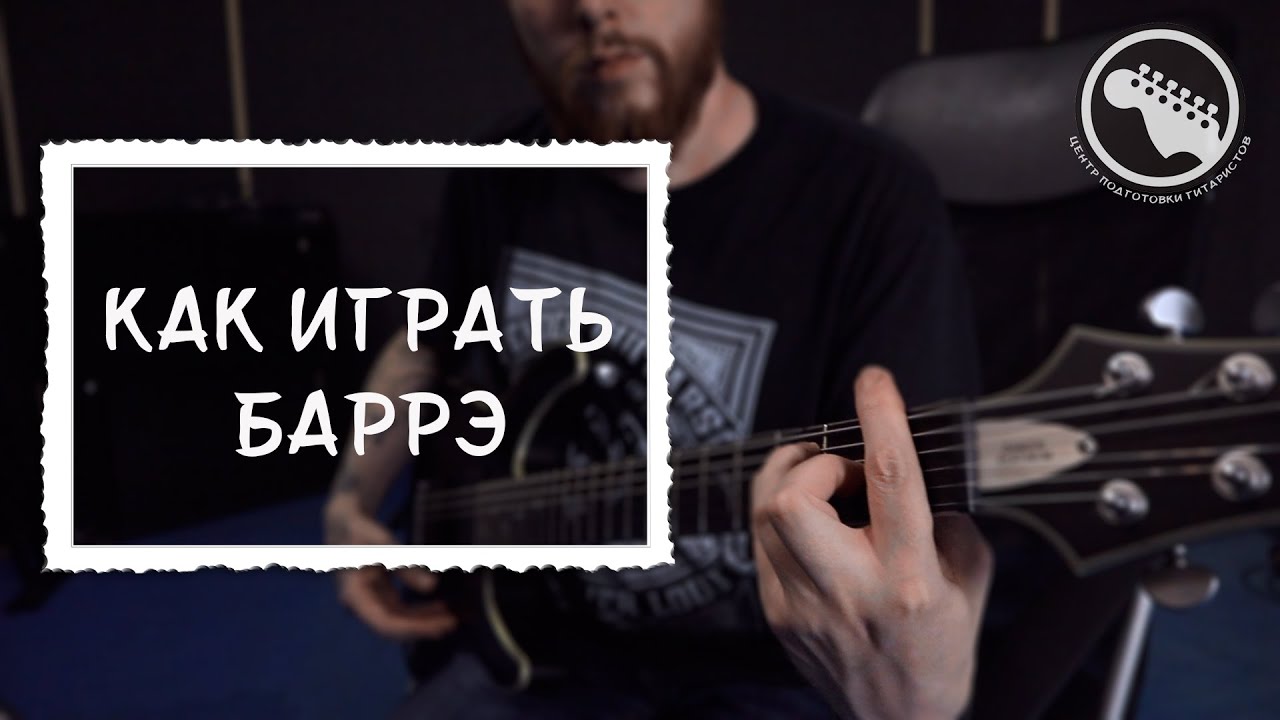 Как играть БАРРЭ | Самая популярная связка аккордов